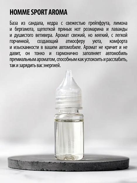 Заправка для автомобильных ароматизаторов Caromic «Homme Sport» 10 мл ОПТ фото 2