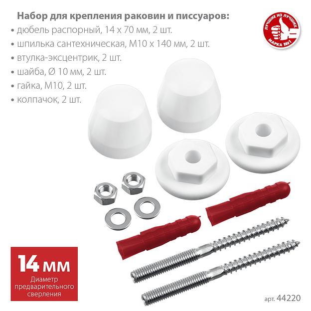 ЗУБР 14 мм, белый, набор для крепления раковин и писсуаров, Профессионал (44220) фото 3