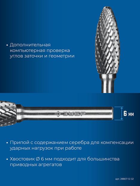 ЗУБР 12х32 мм, тип H (пламя, радиус 2.5 мм), хв-к 6 мм, твердосплавная борфреза, ПРОФЕССИОНАЛ (28807-12-32) фото 8