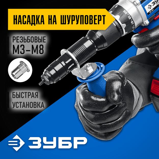 ЗУБР НР-М8, М3 - М8, насадка-заклепочник для резьбовых заклепок на шуруповерт, Профессионал (31221) фото 2