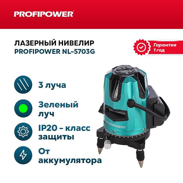 Лазерный нивелир Зеленый 3 луча Profipower NL5703G (АКБ Li-ion - 1шт., ЗУ, сумка-чехол) опт фото 1