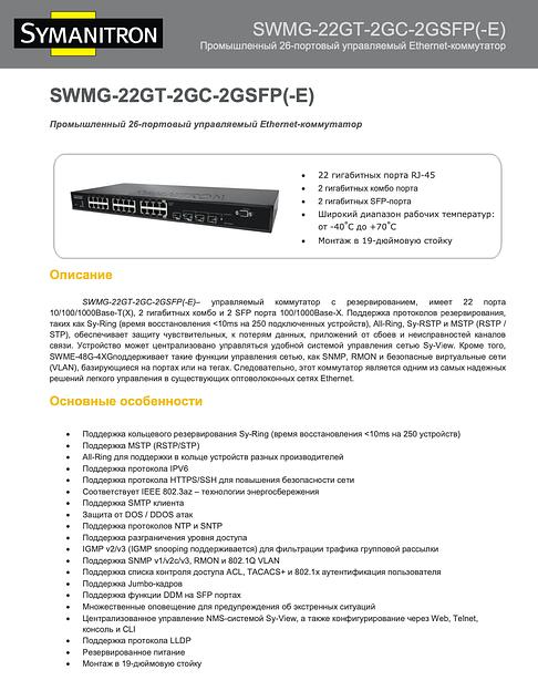 Коммутатор промышленный управляемый серия SWMG-22GT-2GC-2GSFP(-E) фото 2