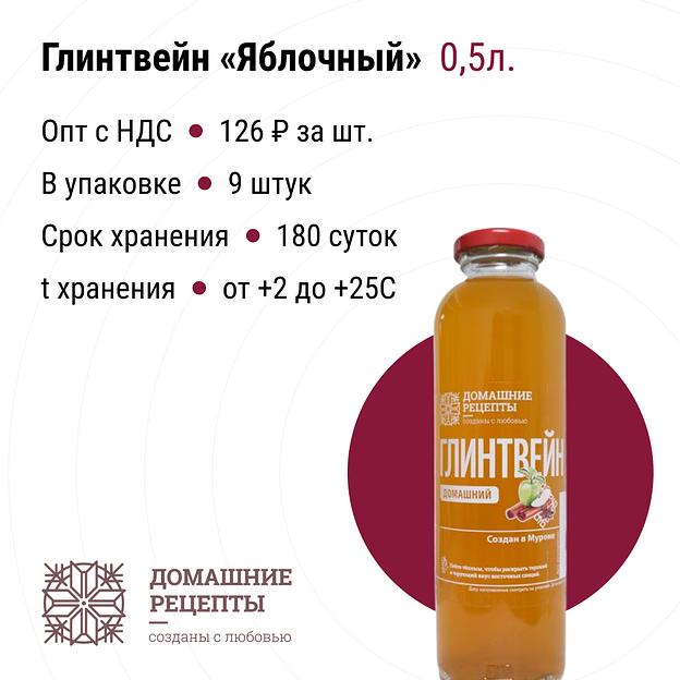 Глинтвейн «Домашний» яблочный 0,5, опт фото 1