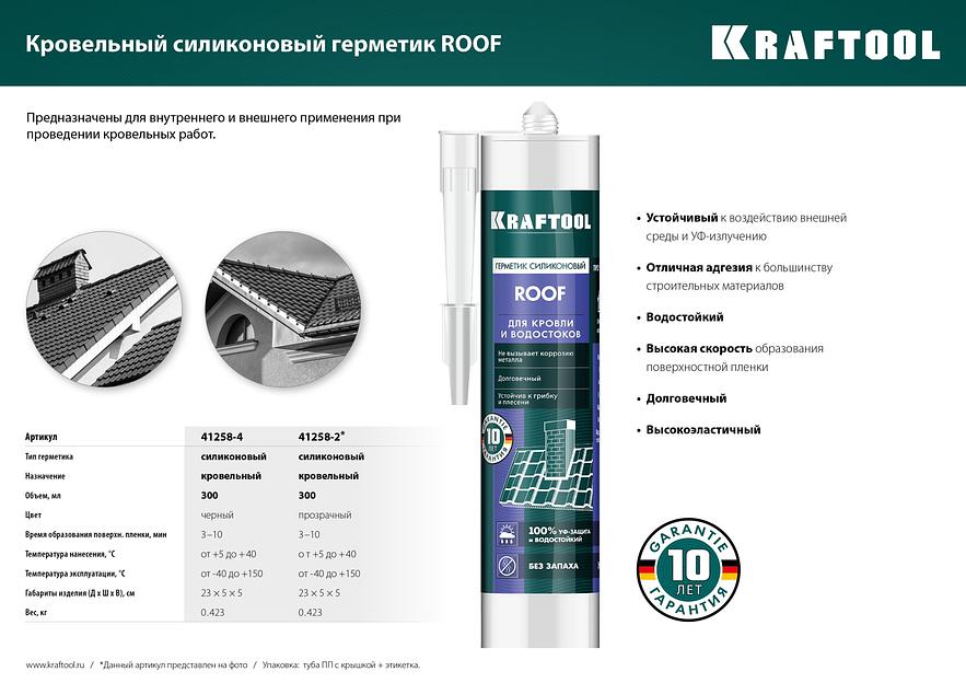 KRAFTOOL ROOF, 300 мл, черный, кровельный силиконовый герметик (41258-4) фото 7