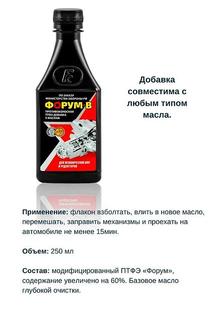 Присадка в моторное масло УПТФЭ «Форум-В» для МКПП и редукторов фото 3