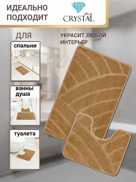 Комплект ковриков для ванной комнаты My Crystal серия Gold, радуга, 50х80 см и 40х50 см, капучино, опт фото 1