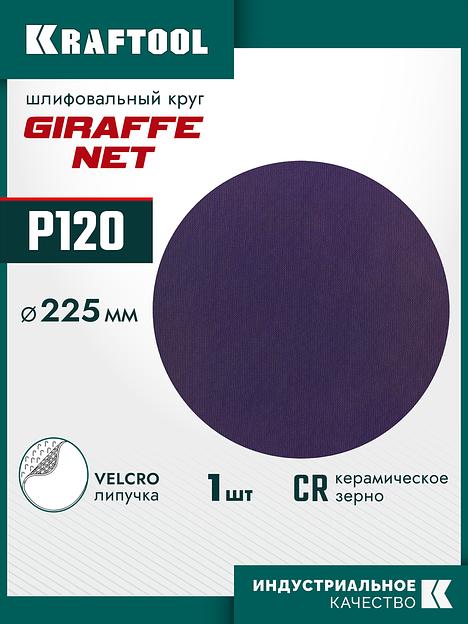 KRAFTOOL Giraffe NET 225 мм, Р120, сетчатый шлифовальный круг на липучке, без отв. (35654-120) фото 2