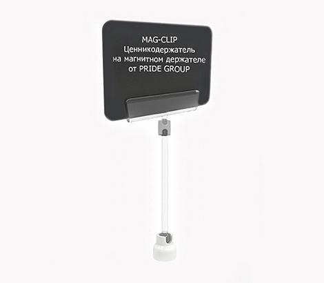 Ценникодержатель на магнитном держателе MAG-CLIP ножка 200 мм фото 1