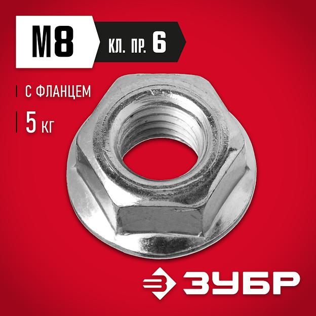 ЗУБР DIN 6923, кл. пр. 6, M8, цинк, 5 кг, гайка с фланцем (303630-08) фото 2