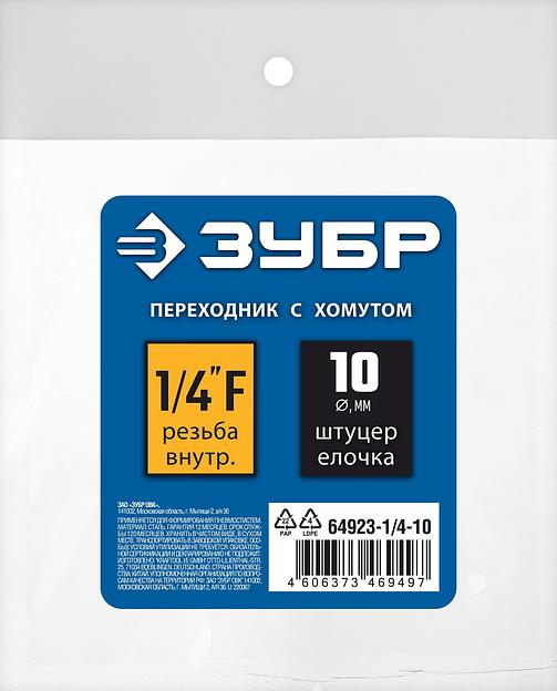ЗУБР штуцер ″елочка″, 10 мм - 1/4″F, переходник с обжимным хомутом, Профессионал (64923-1/4-10) фото 3