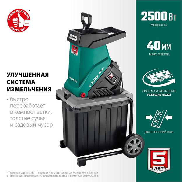 ЗУБР 2500 Вт, измельчитель садовый электрический (ЗИЭ-40-2500) фото 1