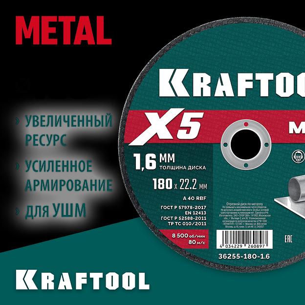 KRAFTOOL X5 Metal 180x1.6 мм по металлу отрезной диск для УШМ (36255-180-1.6) фото 2