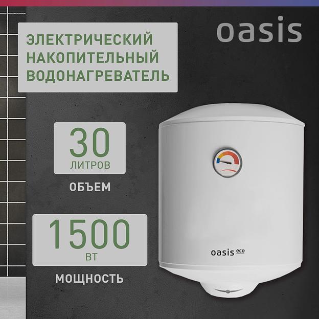 Водонагреватель Oasis Standart EcoER-30 1.5кВт 30л электрический настенный/белый фото 2