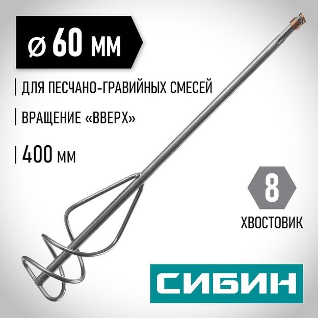 СИБИН 60 х 400 мм, шестигранный хвостовик, миксер для песчано-гравийных смесей (06048-06-40) фото 2