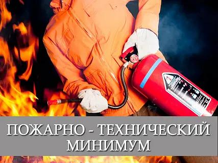 Обучение персонала по программе пожарно-техническому минимуму фото 1