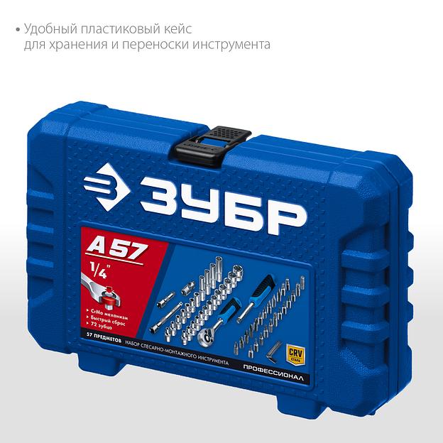 ЗУБР А-57, 57 предм., (1/4″), универсальный набор инструмента, Профессионал (27671-H57) фото 5