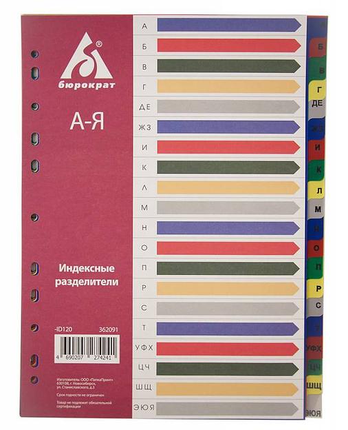 Разделитель индексный Бюрократ ID120 A4 пластик А-Я с бумажным оглавлением цветные разделы фото 1