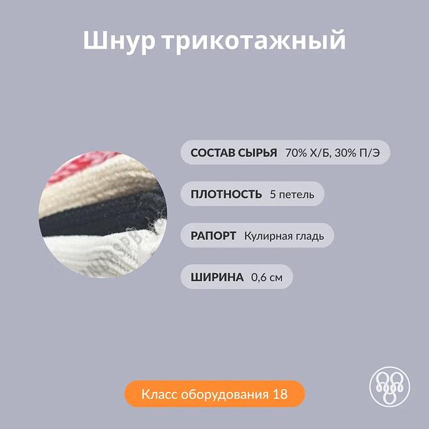 Шнур трикотажный фото 2