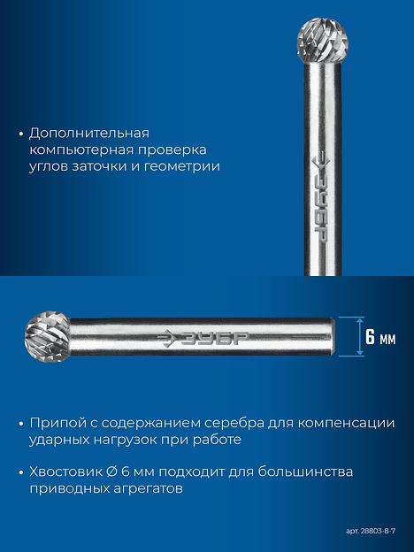 ЗУБР 8х7 мм, тип D (сфера), хв-к 6 мм, твердосплавная борфреза, ПРОФЕССИОНАЛ (28803-8-7) фото 8