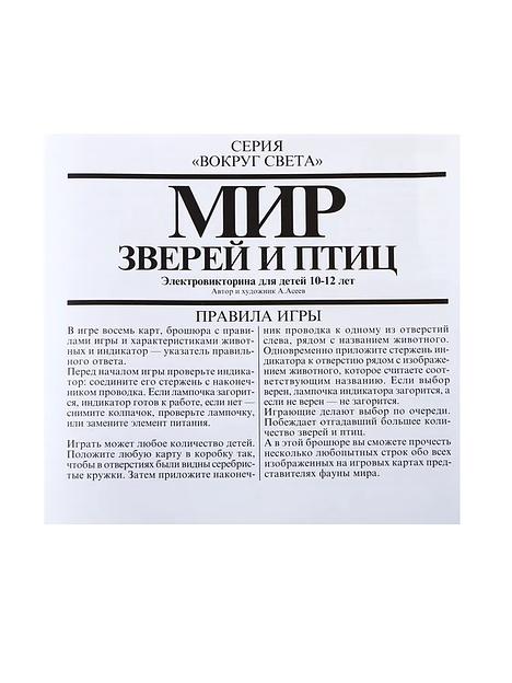 Электровикторина МКИ «Мир зверей и птиц» фото 3