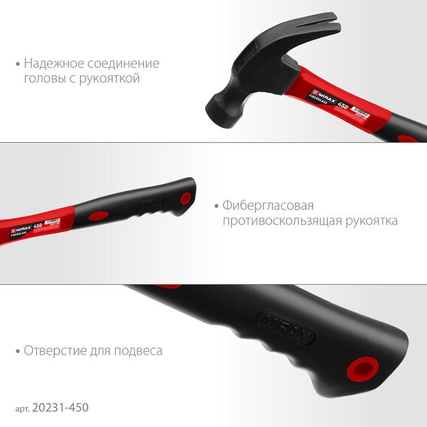 MIRAX 450 г, молоток-гвоздодёр столярный с фиберглассовой рукояткой (20231-450) фото 4