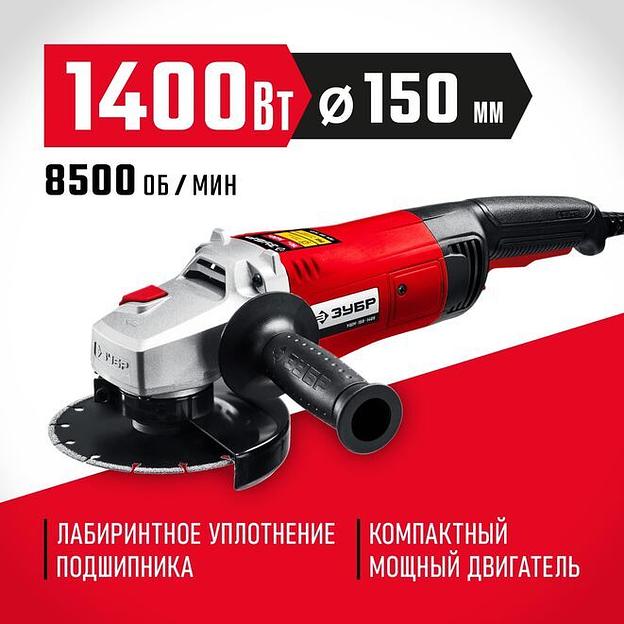ЗУБР 1400 Вт, d150 мм, УШМ (УШМ-150-1405) фото 1