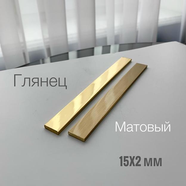 Профиль плоский латунный 15×2 мм ОПТ фото 1