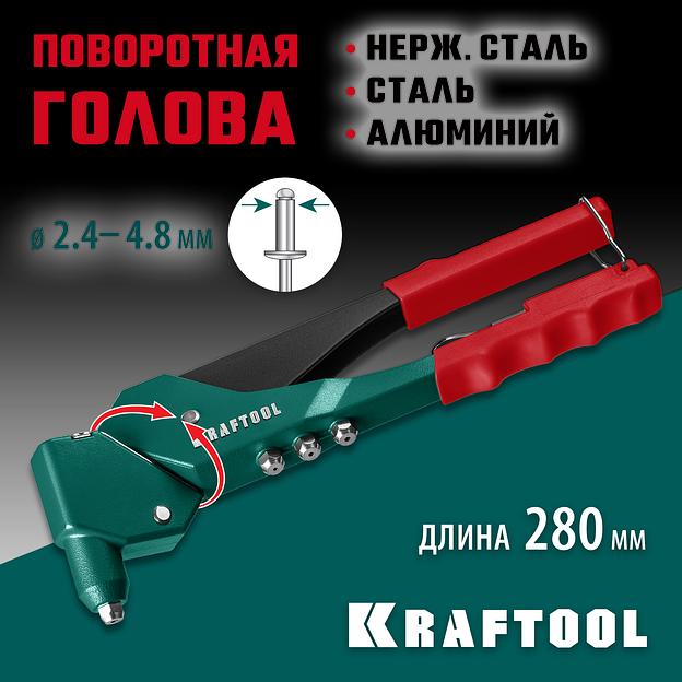 KRAFTOOL RX-7, 360°, 2.4 - 4.8 мм, 280 мм, литой поворотный заклепочник (31176) фото 2