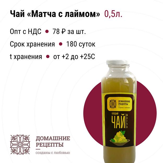 Чай «Домашний» матча с лаймом ПЭТ 0,5, опт фото 1