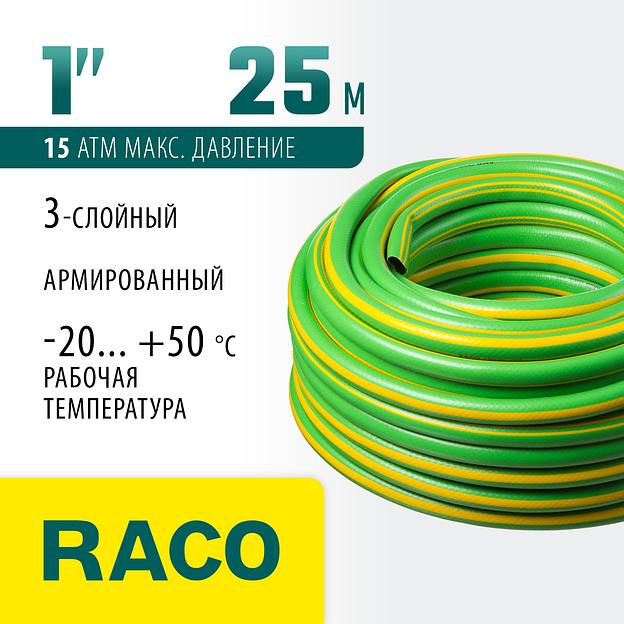 RACO CLASSIC, 1″, 25 м, 15 атм, трёхслойный, армированный, поливочный шланг (40306-1-25) фото 2