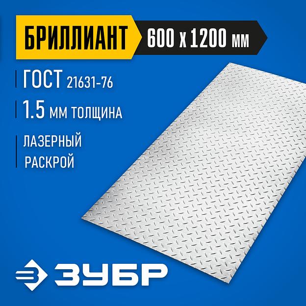 ЗУБР Бриллиант, 600 х 1200 х 1.5 мм, алюминиевый рифленый лист, Профессионал (53840) фото 2