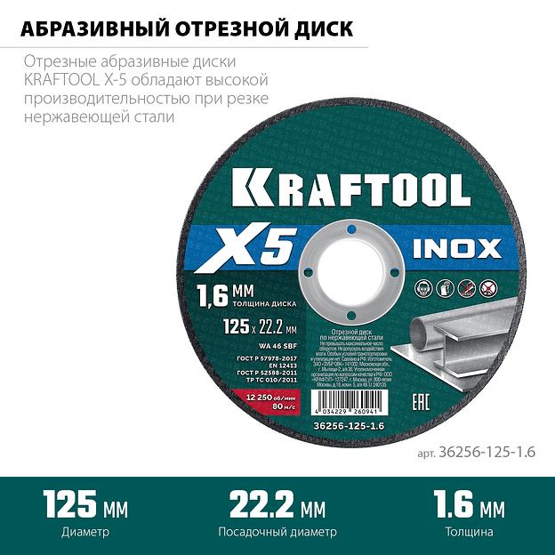 KRAFTOOL X5 INOX 125x1.6 мм по нерж. стали отрезной диск для УШМ (36256-125-1.6) фото 3