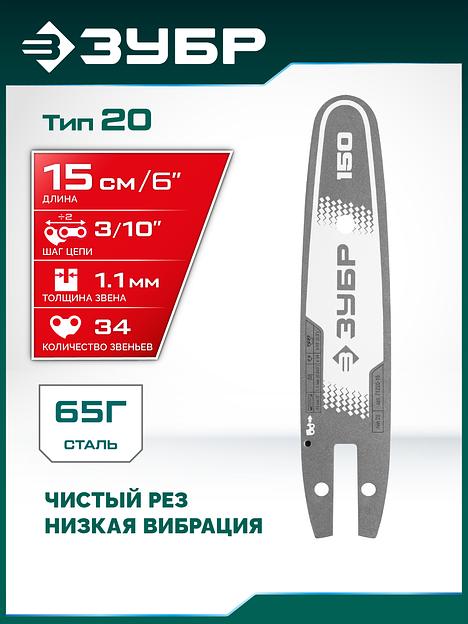 ЗУБР тип 20, 15 см, шаг 3/10″, паз 1.1 мм, 34 звеньев, шина (71220-15) фото 2