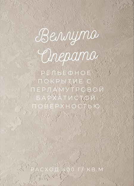 Декоративная штукатурка «Веллуто Операто» опт фото 1