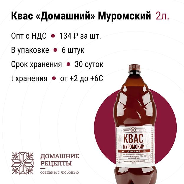Квас «Домашний» Муромский ПЭТ 2 л, опт фото 1