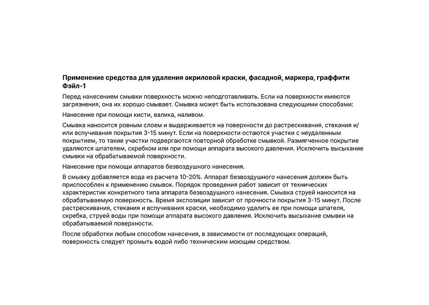 Смывка граффити, акриловой, алкидной краски, фасадных красок, маркера ФЭЙЛ-1 фото 2