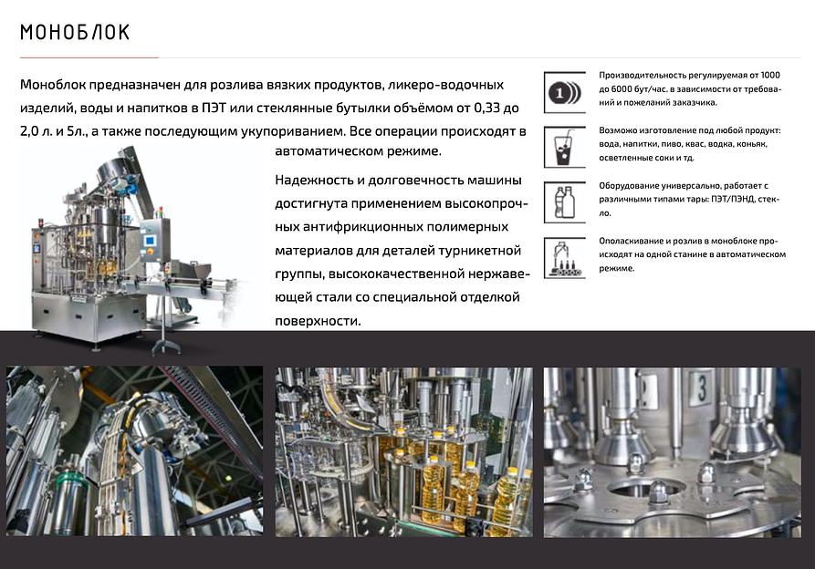 Моноблок для розлива алкогольной продукции фото 2