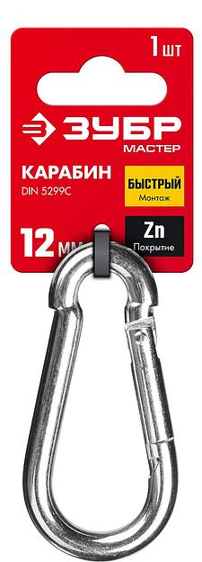 ЗУБР DIN 5299C, 12 мм, 1 шт, быстросъемный карабин (304546-12) фото 2