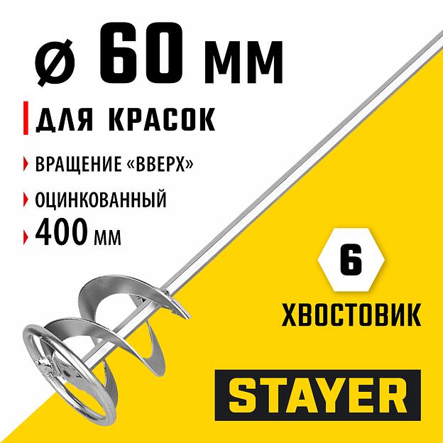 STAYER 60 х 400 мм, шестигранный хвостовик, оцинкованный, миксер для красок металлический (06011-06-40) фото 2