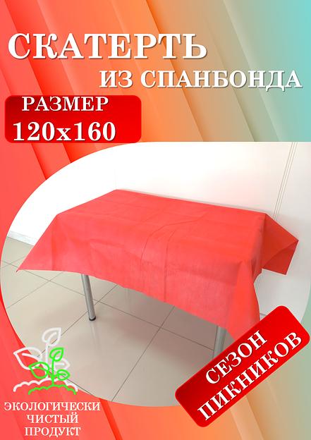 Скатерти универсальные из спанбонда 120х160 и 160х220 см фото 10