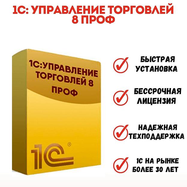 1С Управление торговлей 8 ПРОФ. Коробочная версия ОПТ  фото 1