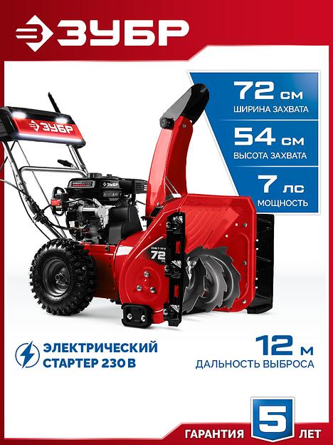 ЗУБР 72 см, 7 лс, электростартер 220В, самоходный бензиновый снегоуборщик (СМБ-7-72 Э) фото 2