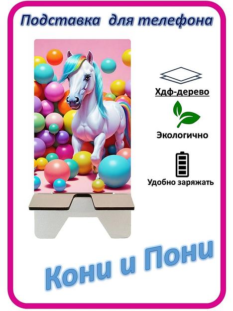 Подставка для телефона «Кони и Пони» Конь с шариками №2 фото 1