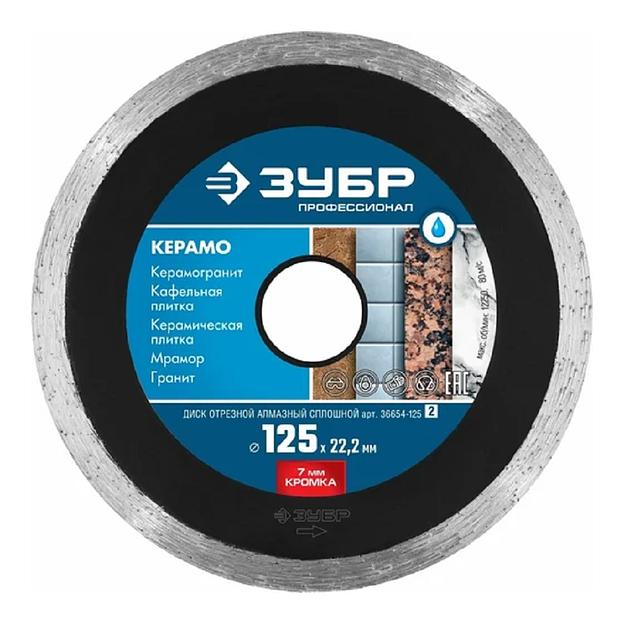 Диск алмазный по керам. Зубр 36654-125 (36654-125_Z02) d=125мм d(посад.)=22.2мм (угловые шлифмашины) (упак.:1шт) фото 1
