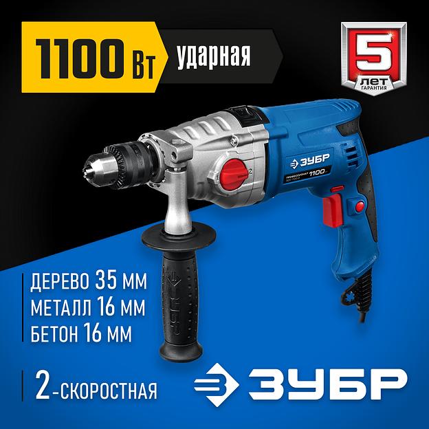 ЗУБР 1100 Вт, 13 мм, 2 скорости, ударная дрель, мет. корпус, кейс, Профессионал (ЗДУ-1100-2 ЭРММ2) фото 2