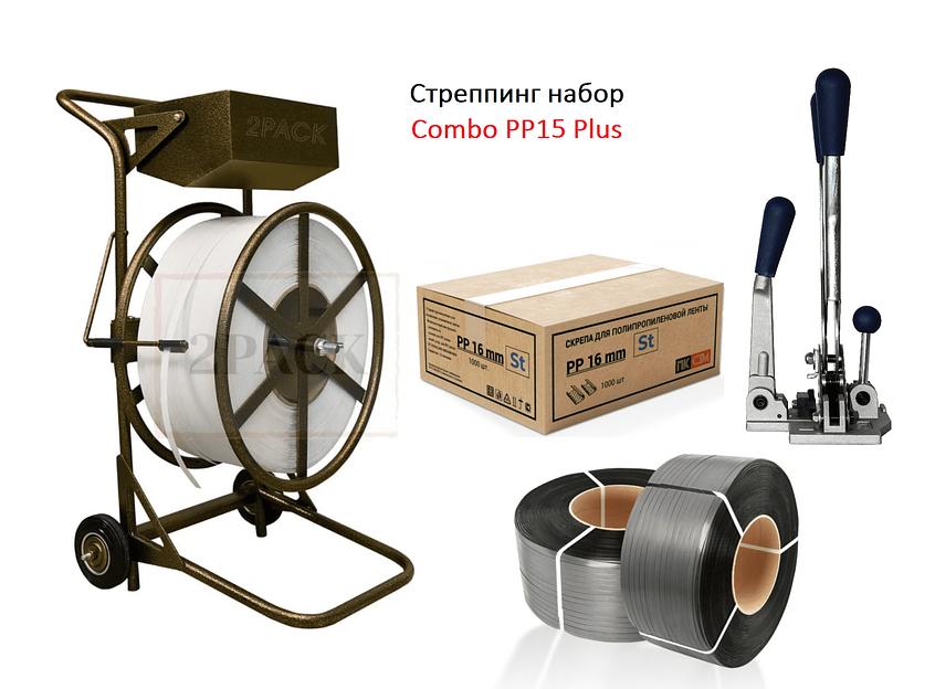 Набор для упаковки лентой Combo РР15 Plus фото 1