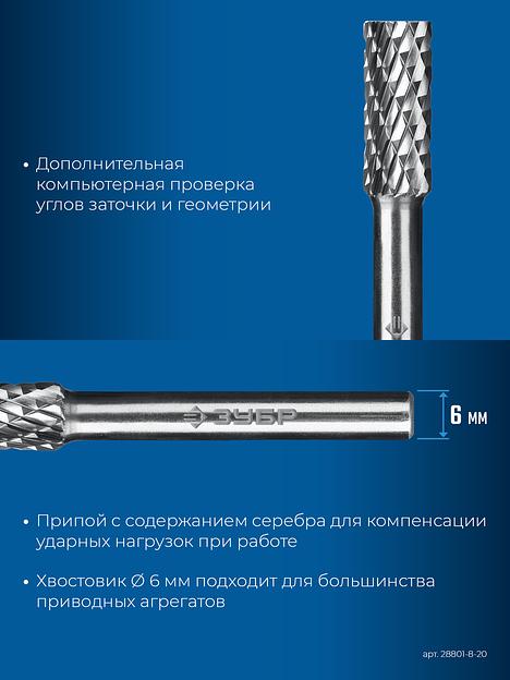 ЗУБР 8х20 мм, тип B (цилиндр с торцевыми зубьями), хв-к 6 мм, твердосплавная борфреза, ПРОФЕССИОНАЛ (28801-8-20) фото 8