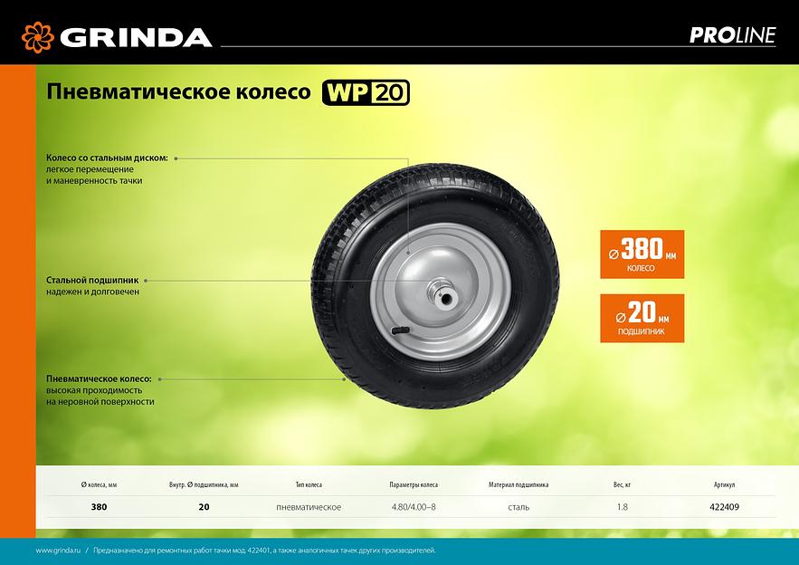 GRINDA WP-20, 4″х380мм, для тачек (арт. 422401, 422406, 422408), стальной диск, подшипник 20мм, пневматическое колесо для тачки, PROLine (422409) фото 6