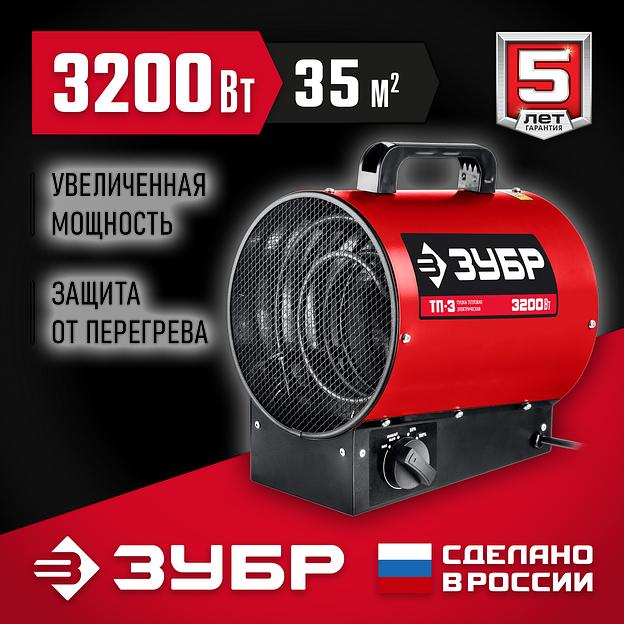 ЗУБР 3 кВт, электрическая тепловая пушка (ТП-3) фото 2