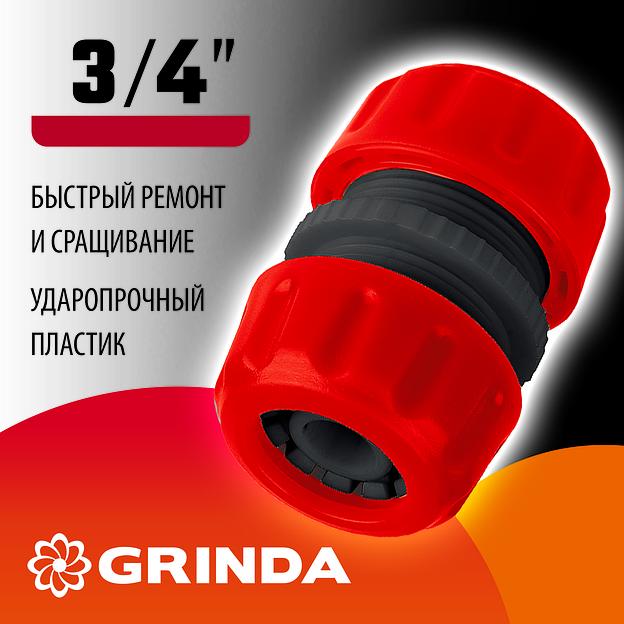 GRINDA GM-34, 3/4″, для шланга, ремонтная муфта (8-426343) фото 2